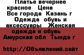 Платье вечернее красное › Цена ­ 1 100 - Все города, Казань г. Одежда, обувь и аксессуары » Женская одежда и обувь   . Амурская обл.,Тында г.